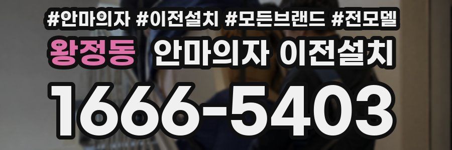 왕정동 안마의자 이전설치