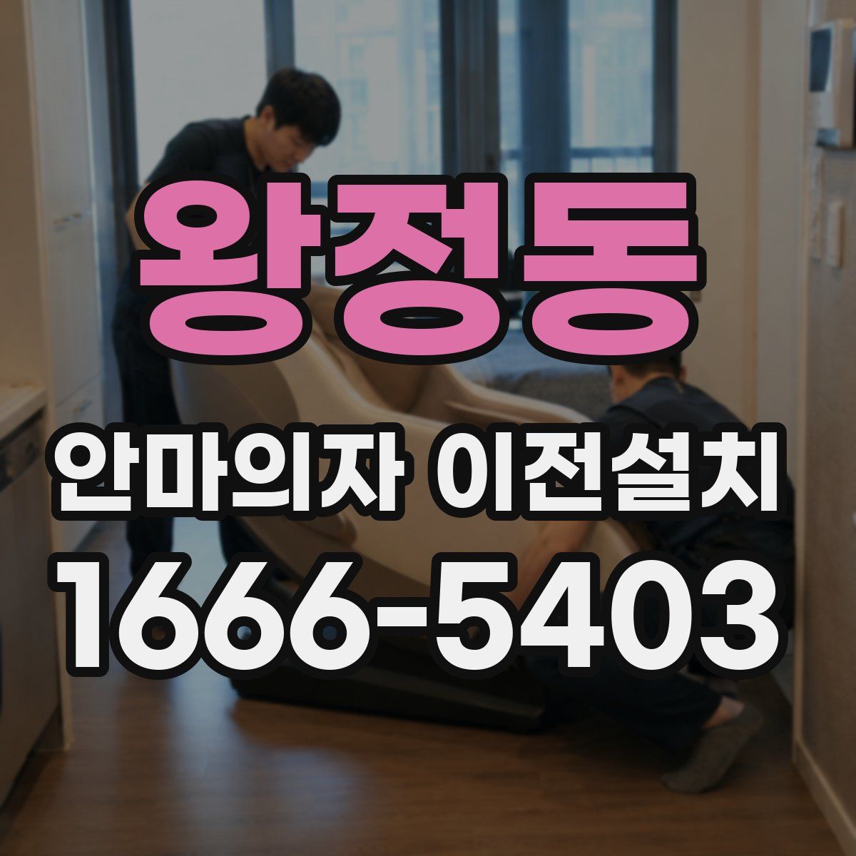 왕정동 안마의자 이전설치