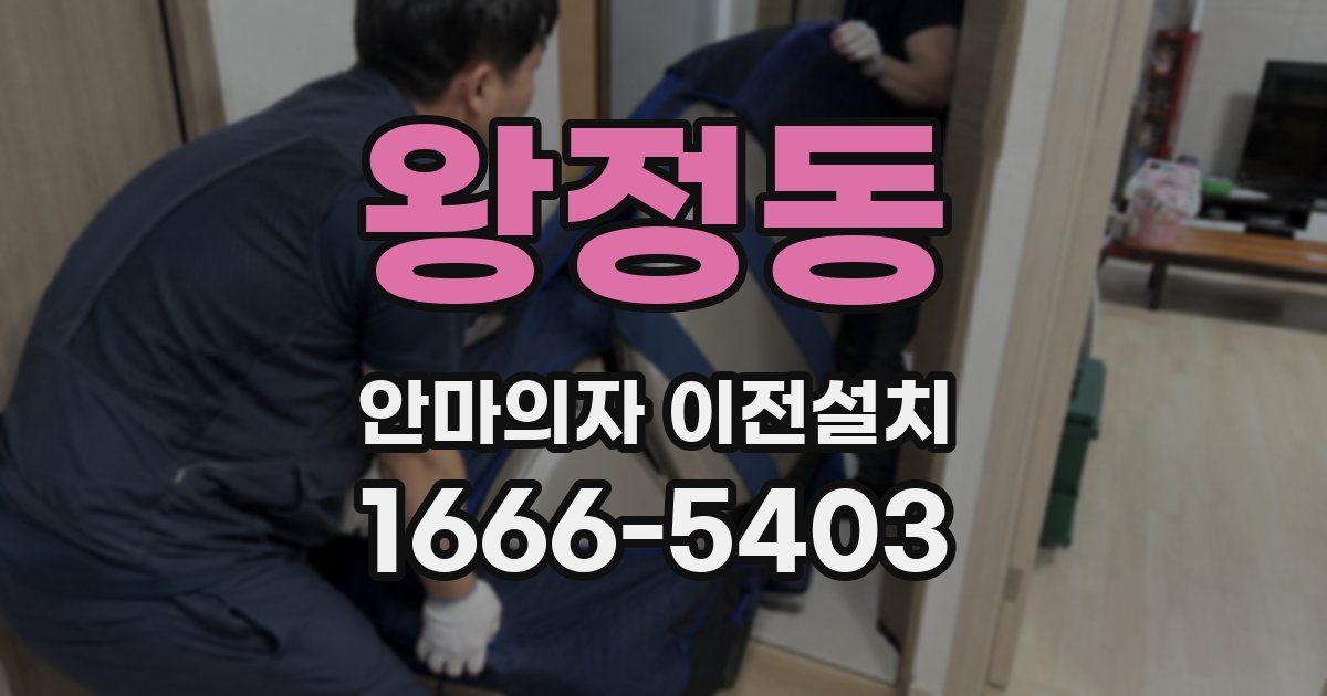 왕정동 안마의자 이전설치