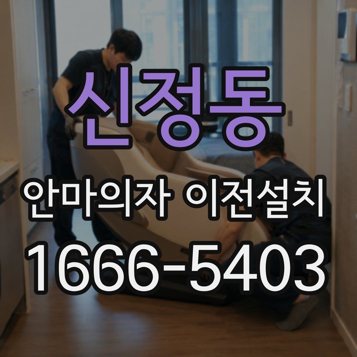 신정동 안마의자 이전설치 예약 전에 시간 조율을 확인해야 하는 이유
