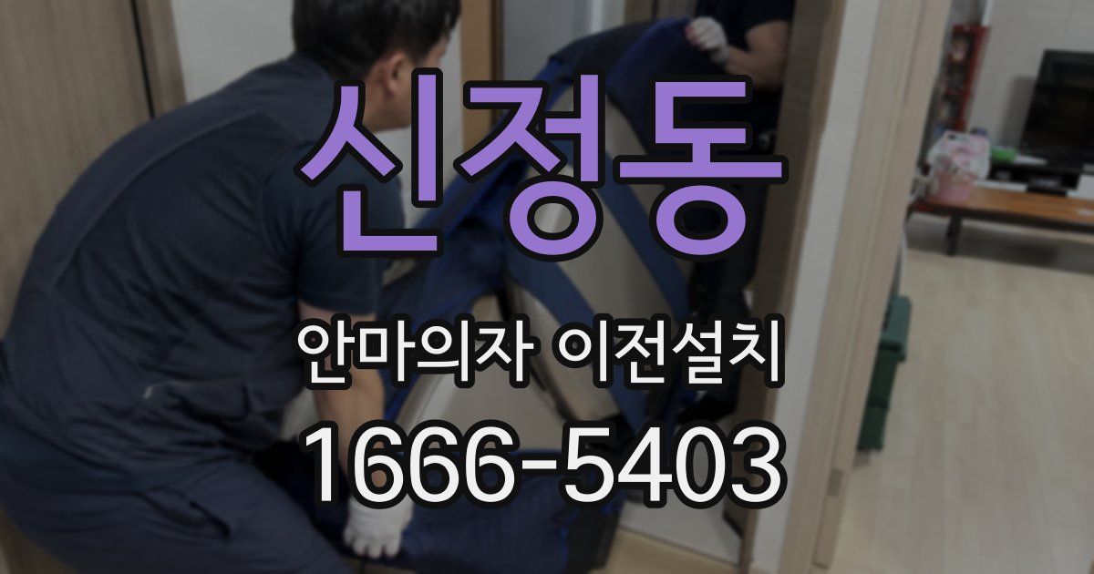 신정동 안마의자 이전설치