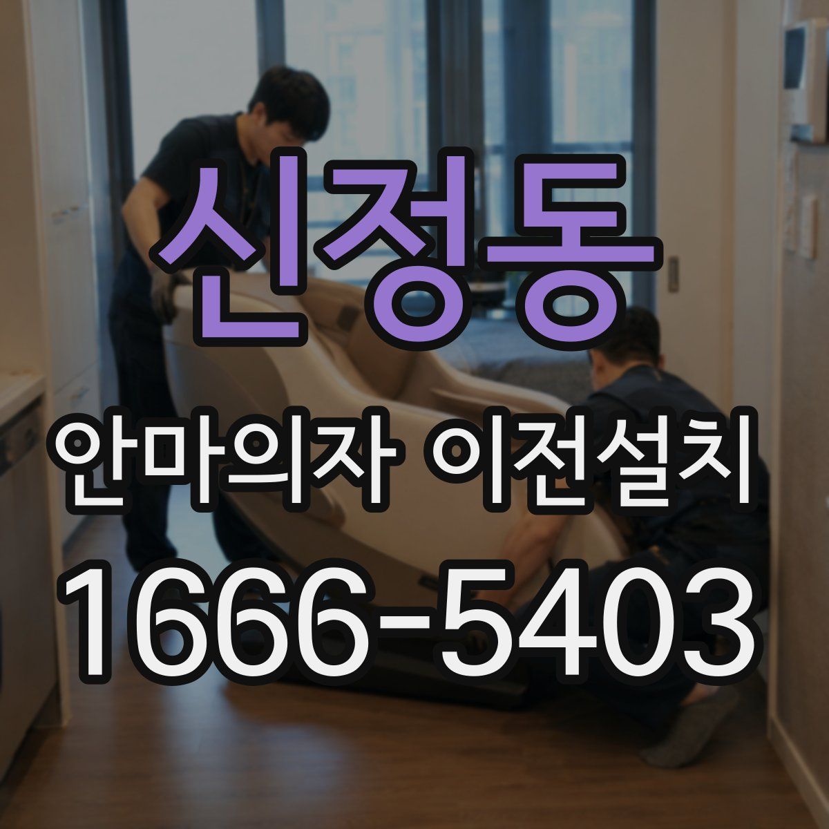 신정동 안마의자 이전설치