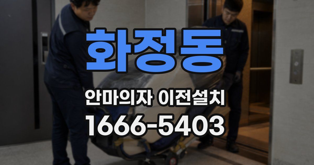 화정동 안마의자 이전설치
