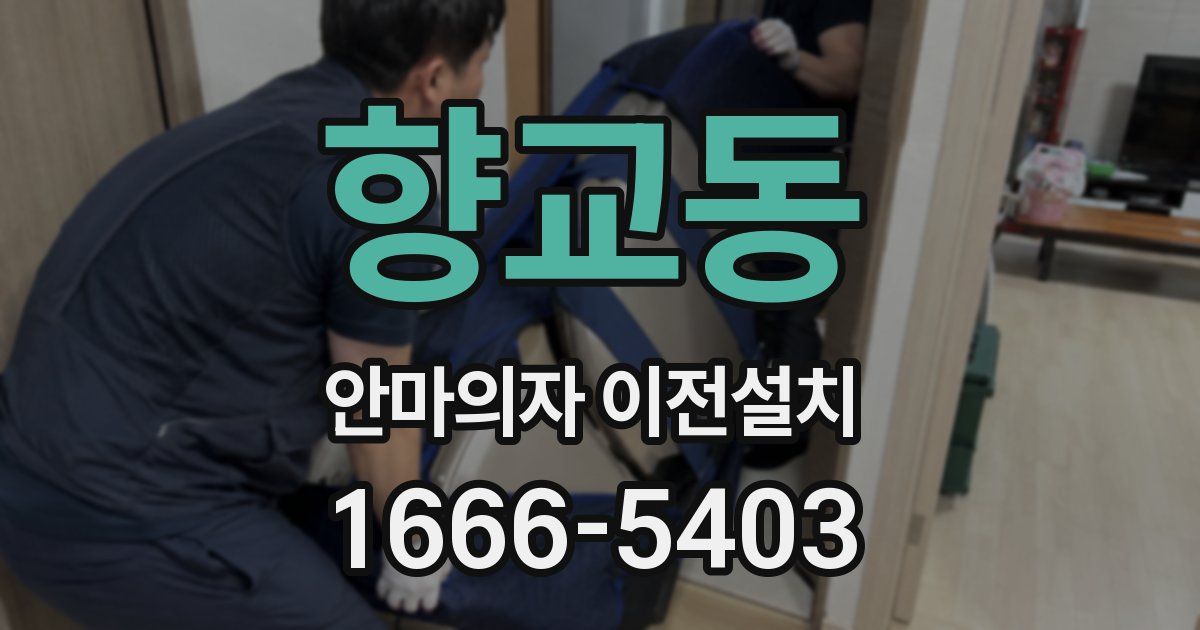 향교동 안마의자 이전설치