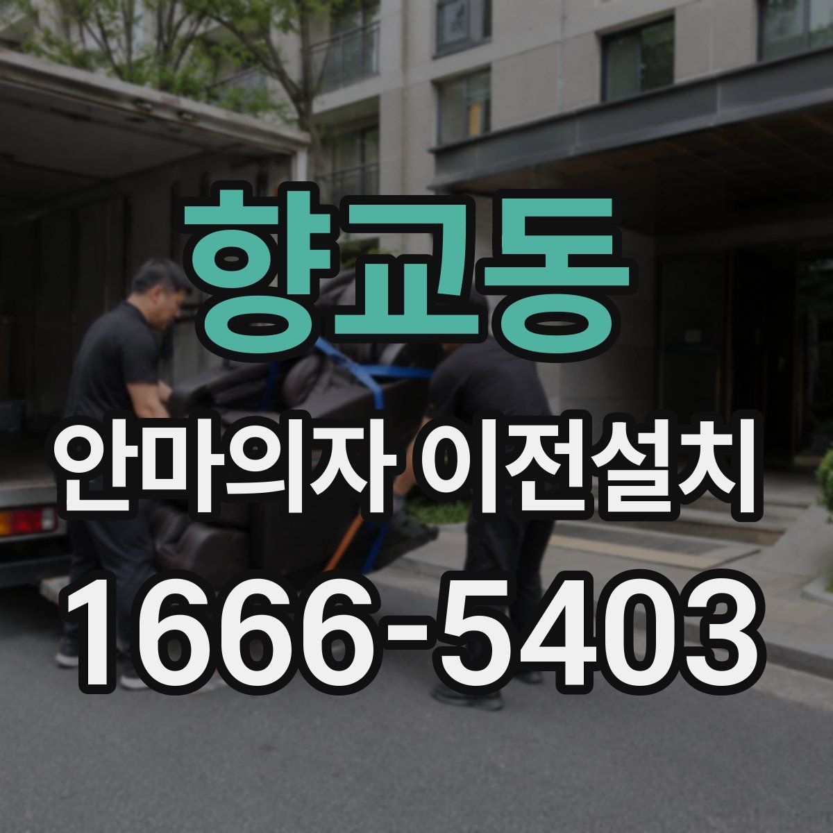 향교동 안마의자 이전설치