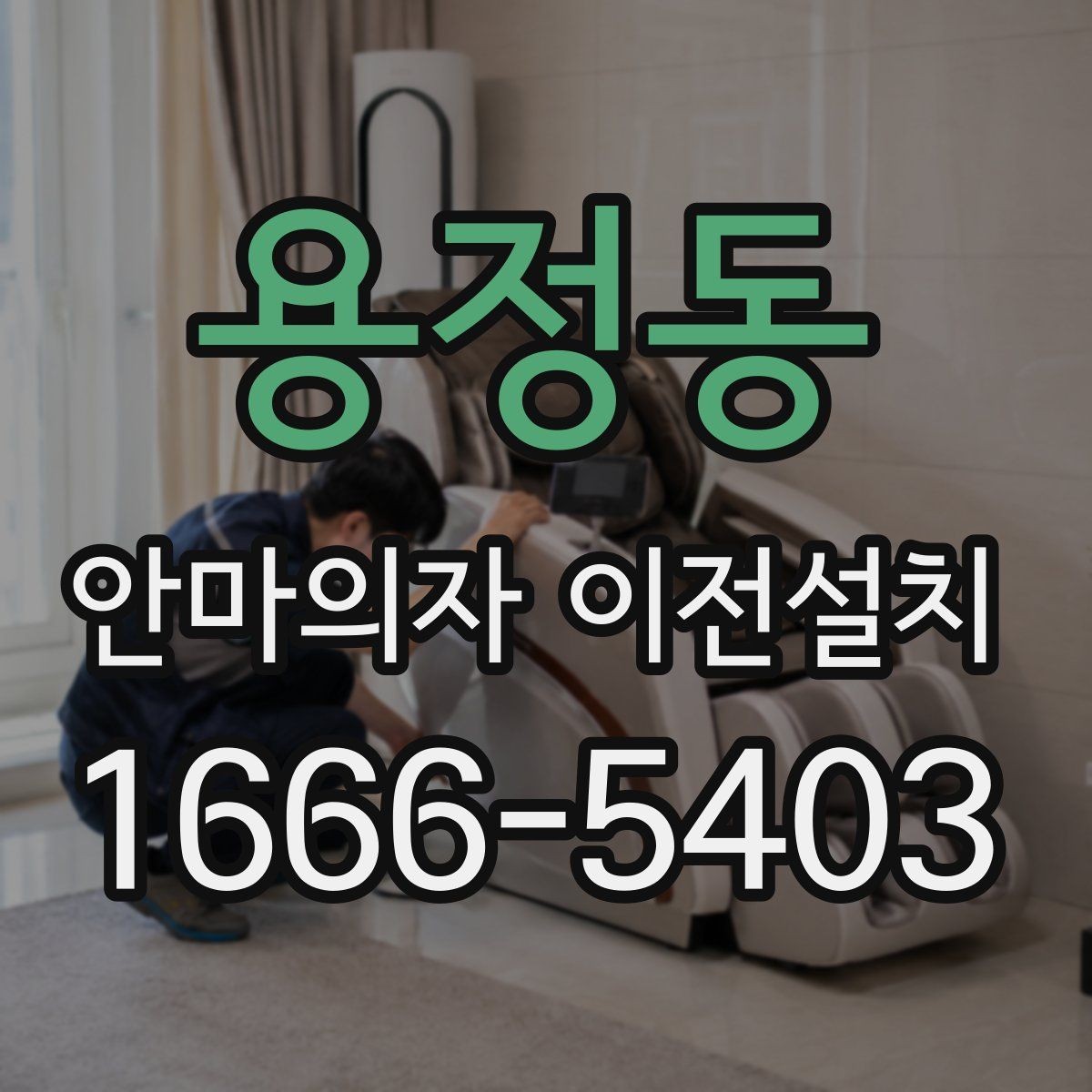 용정동 안마의자 이전설치 슬라이딩 구간을 다시 맞춰야 하는 이유