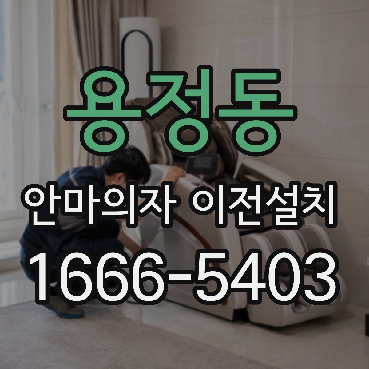 용정동 안마의자 이전설치