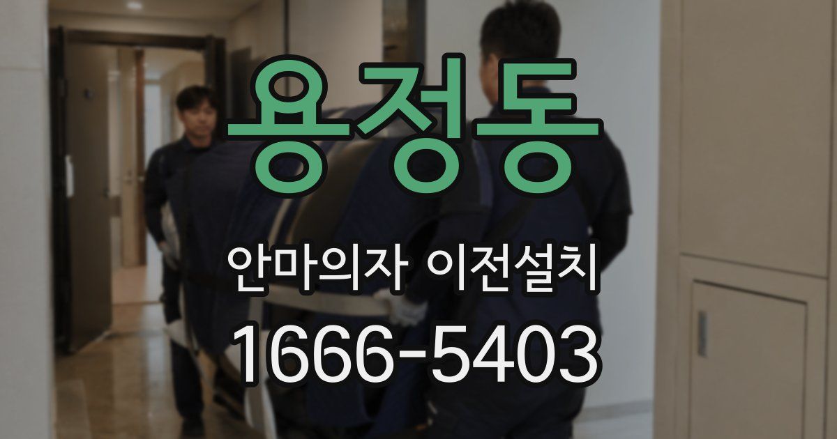 용정동 안마의자 이전설치