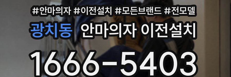 광치동 안마의자 이전설치