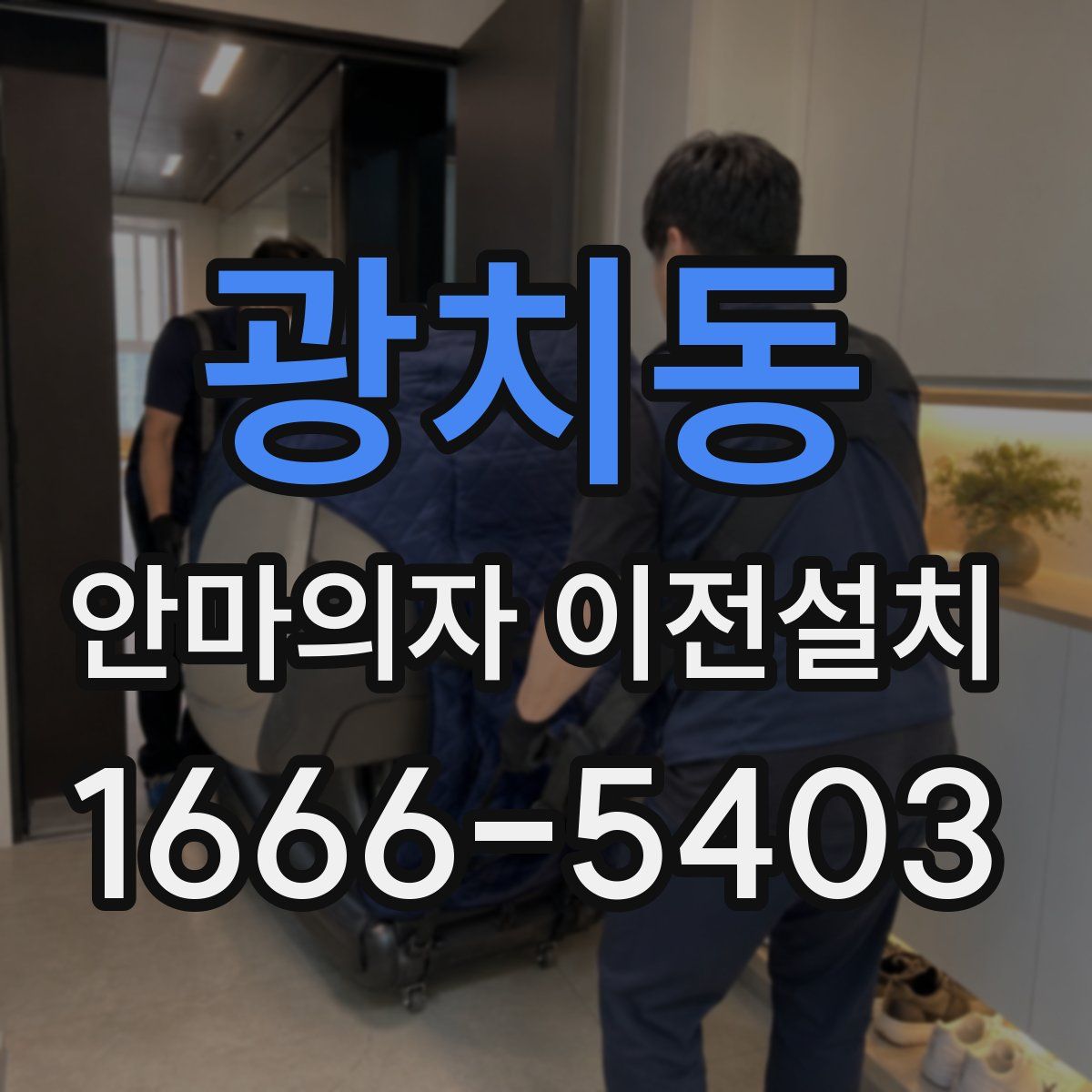 광치동 안마의자 이전설치