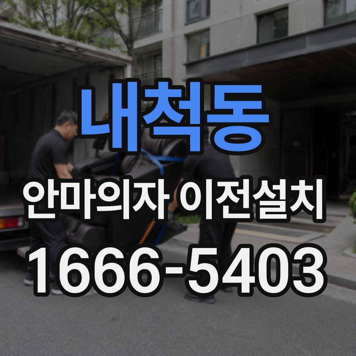 내척동 안마의자 이전설치
