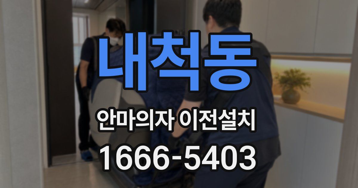 내척동 안마의자 이전설치