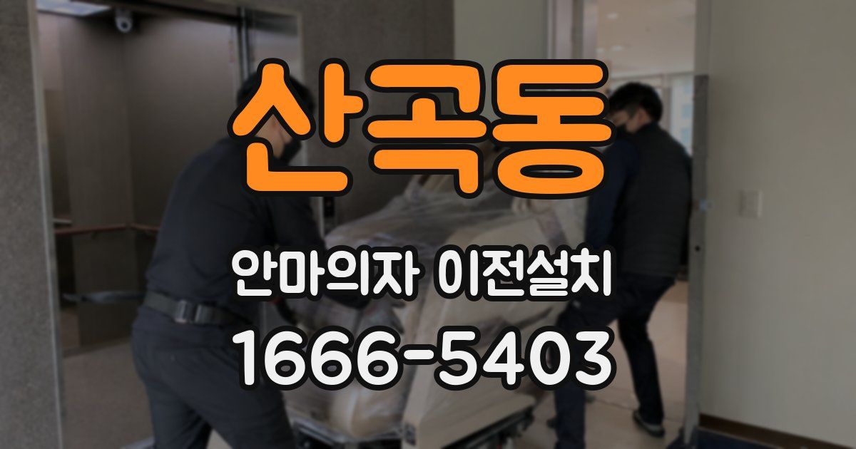 산곡동 안마의자 이전설치