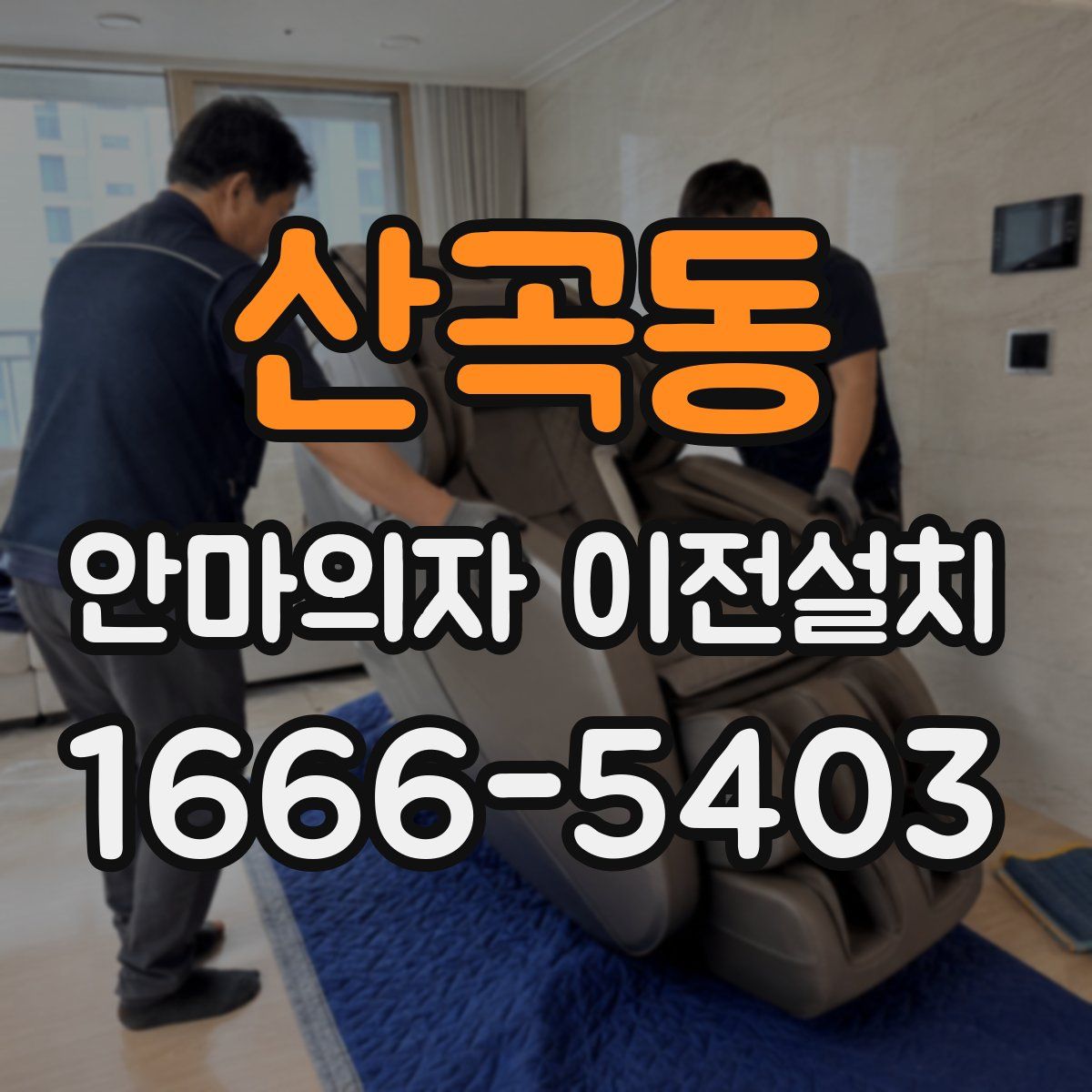 산곡동 안마의자 이전설치