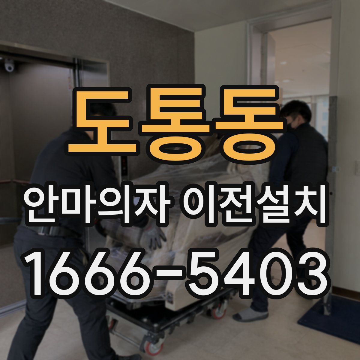 도통동 안마의자 이전설치