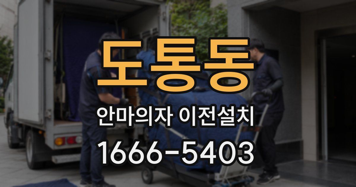 도통동 안마의자 이전설치