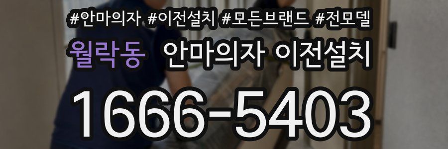 월락동 안마의자 이전설치