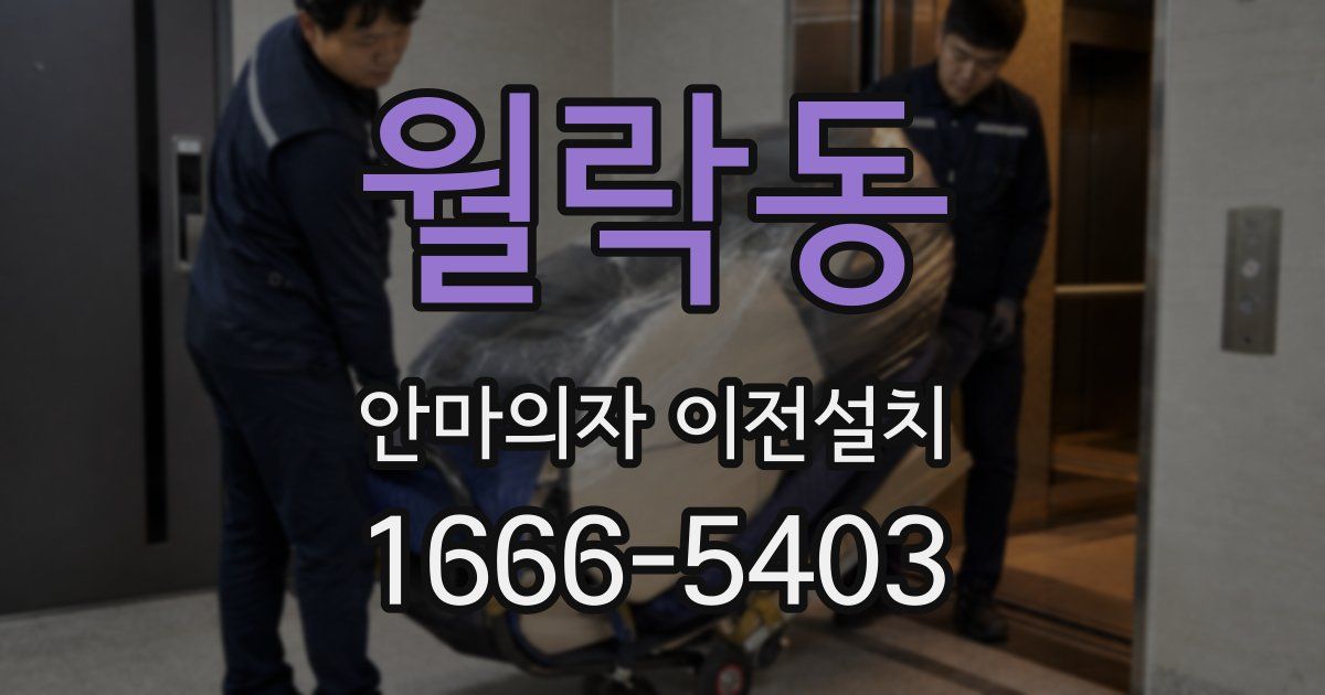월락동 안마의자 이전설치