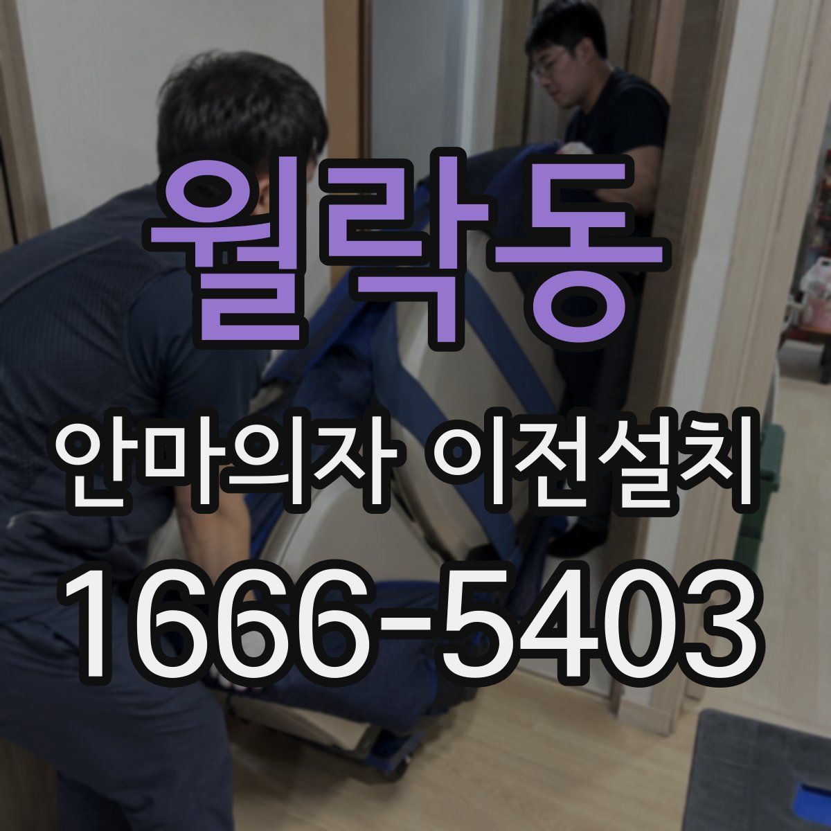 월락동 안마의자 이전설치