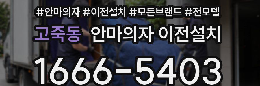 고죽동 안마의자 이전설치