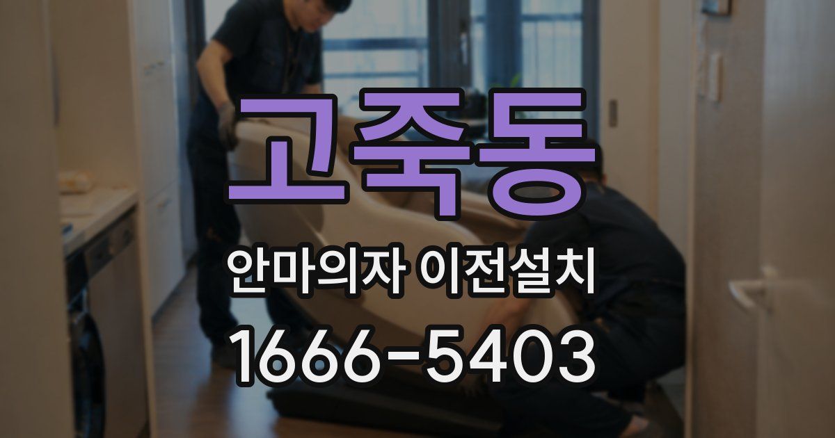 고죽동 안마의자 이전설치