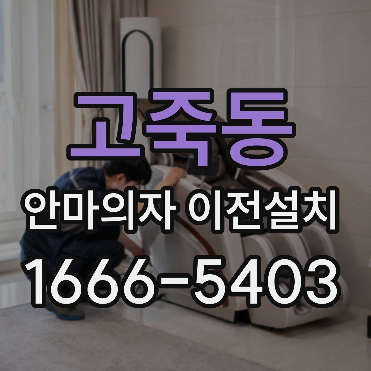 고죽동 안마의자 이전설치
