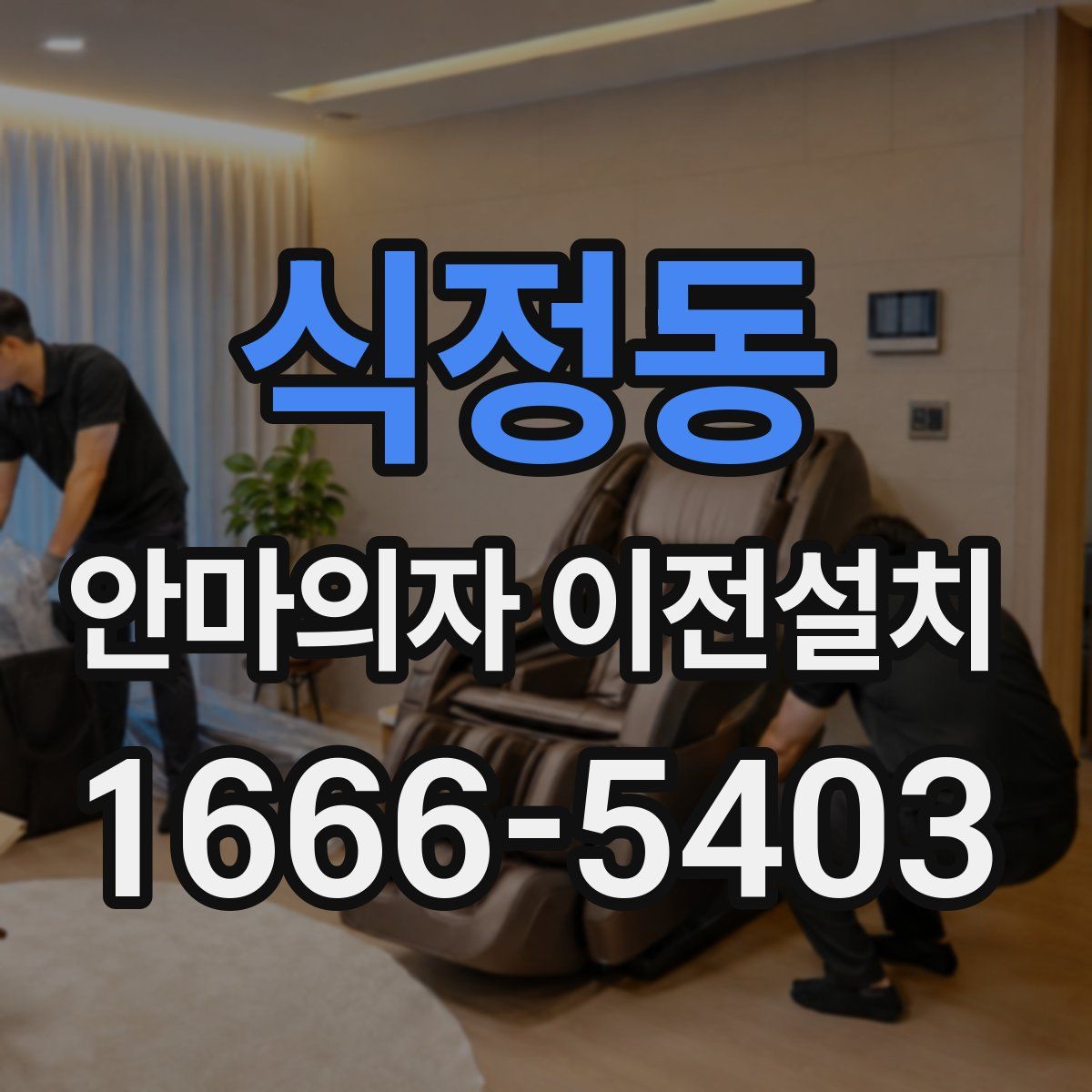 식정동 안마의자 이전설치