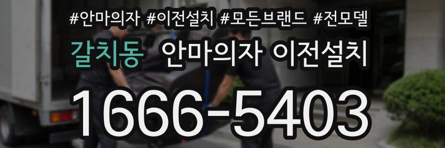 갈치동 안마의자 이전설치