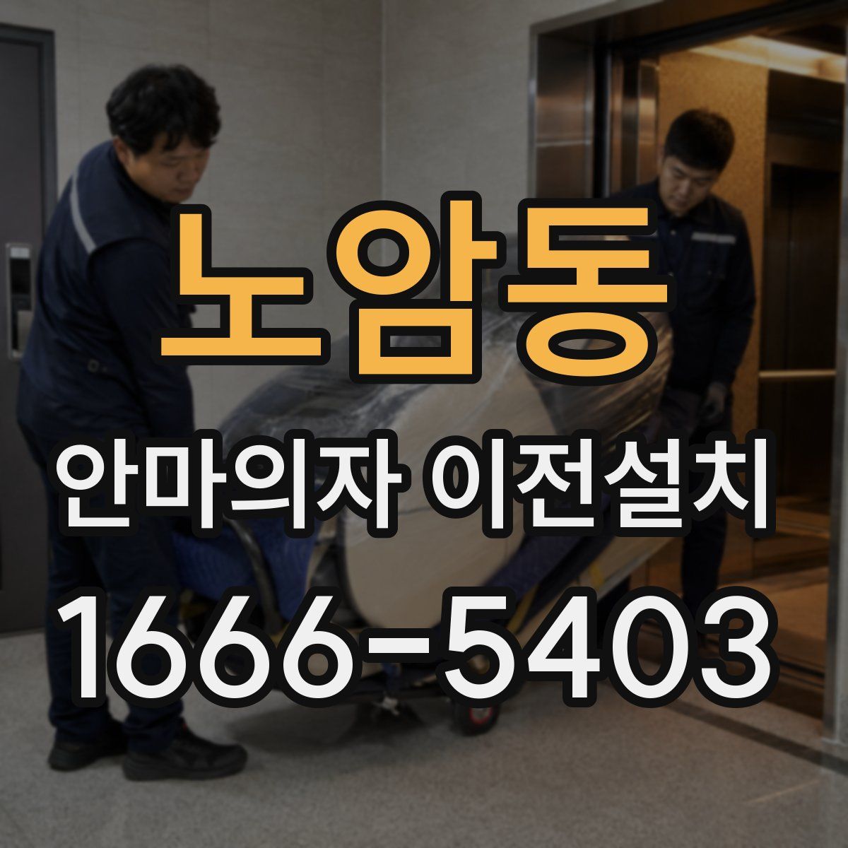 노암동 안마의자 이전설치