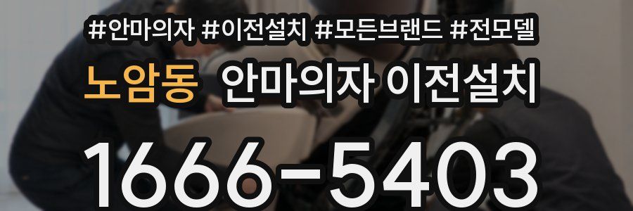 노암동 안마의자 이전설치