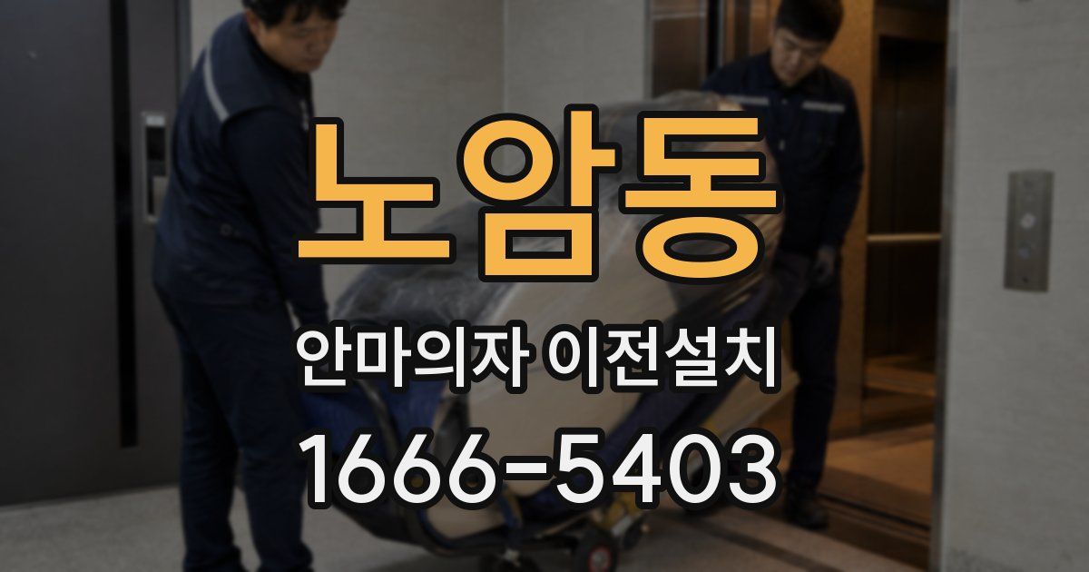 노암동 안마의자 이전설치