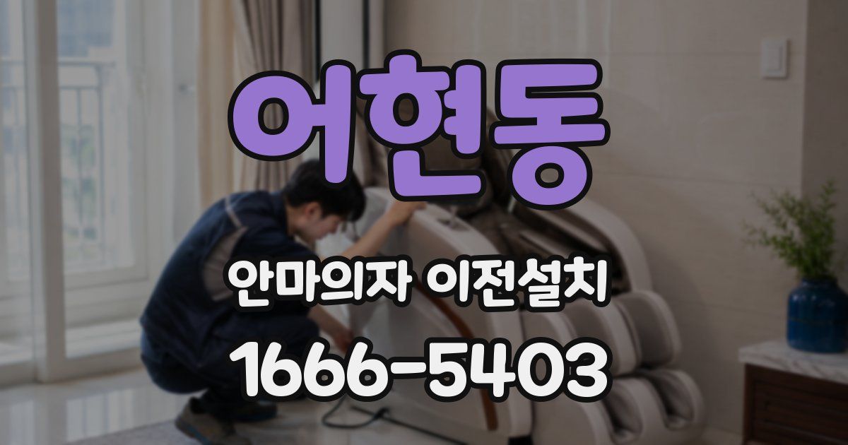 어현동 안마의자 이전설치