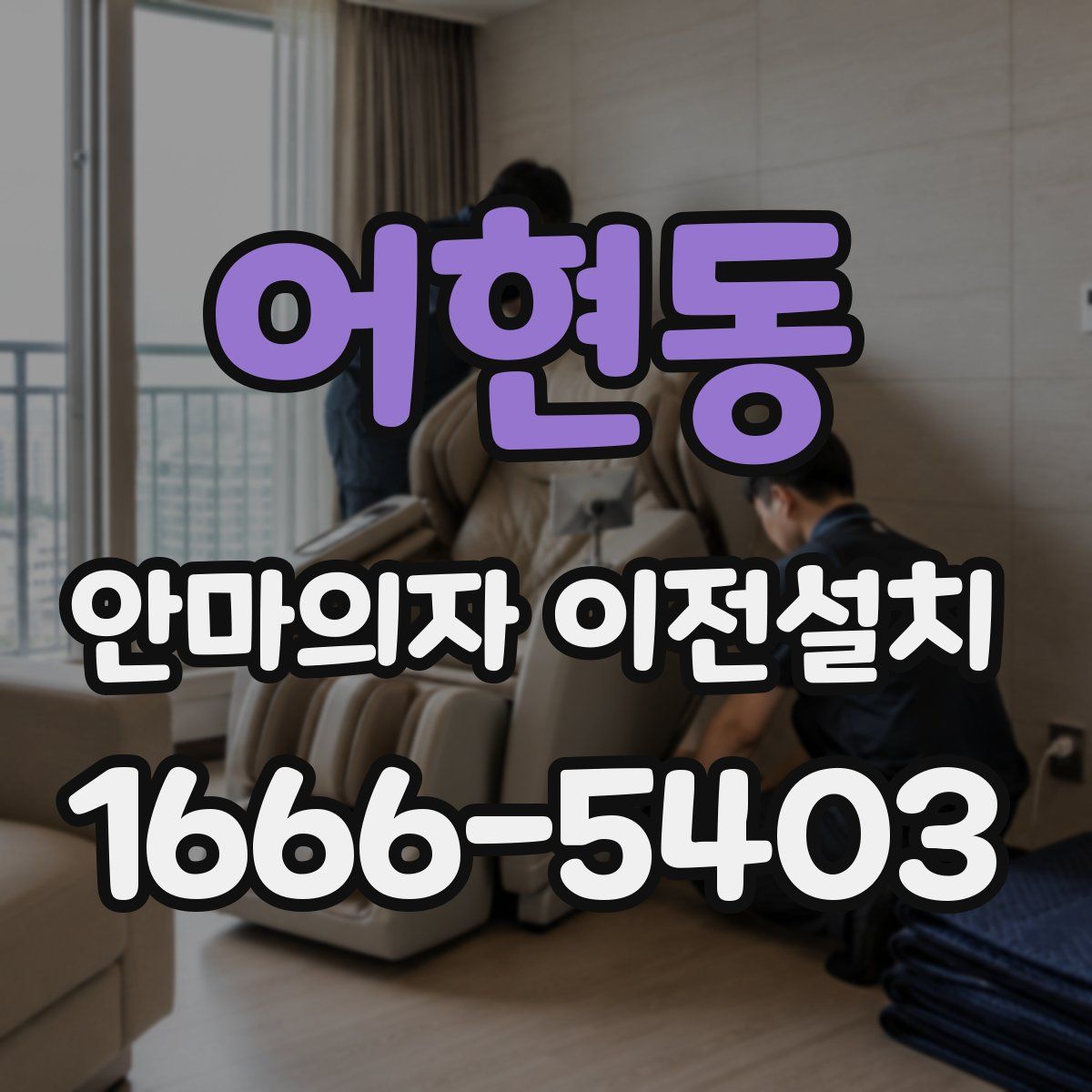 어현동 안마의자 이전설치