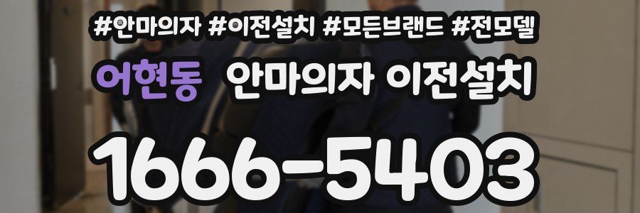 어현동 안마의자 이전설치