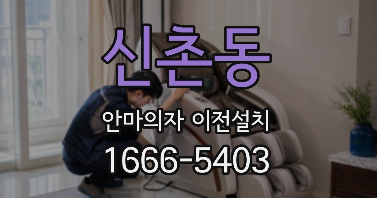 신촌동 안마의자 이전설치