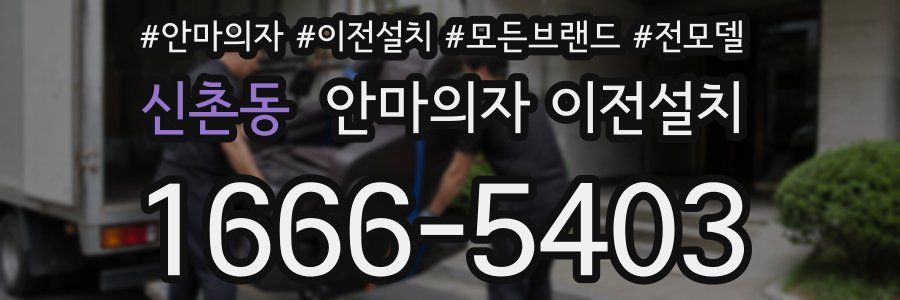 신촌동 안마의자 이전설치