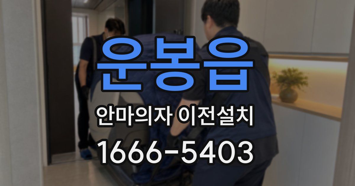운봉읍 안마의자 이전설치