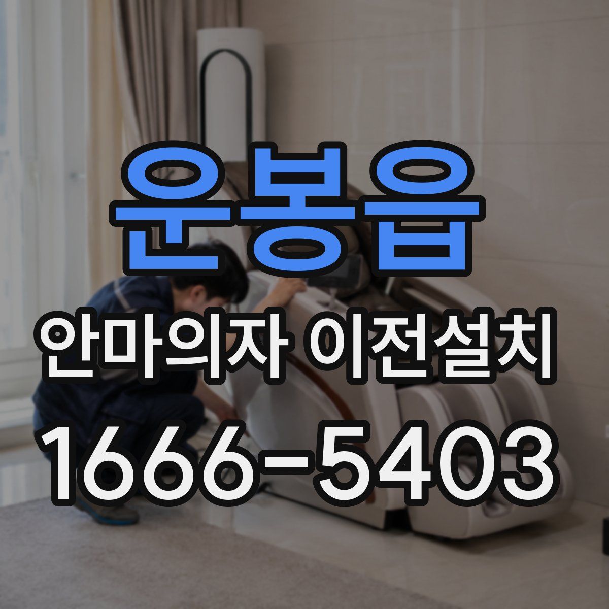 운봉읍 안마의자 이전설치