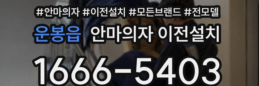 운봉읍 안마의자 이전설치