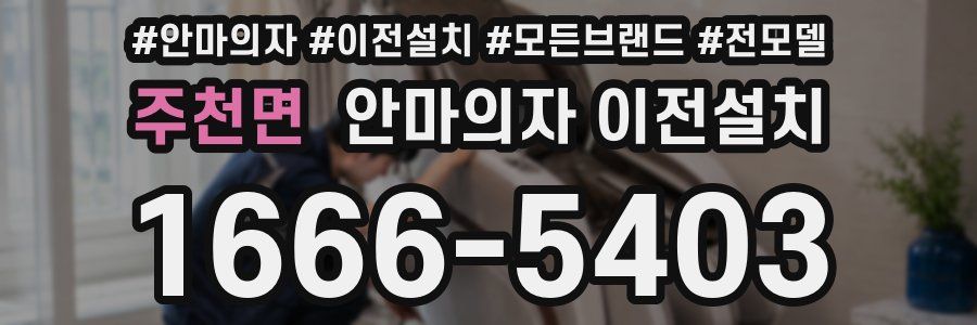 주천면 안마의자 이전설치