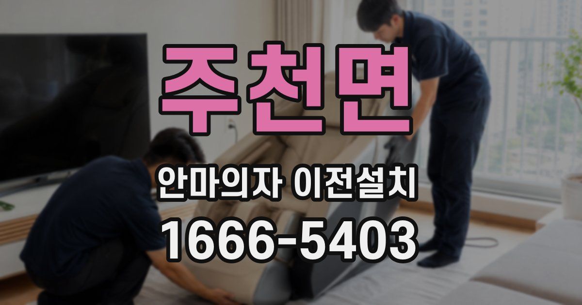 주천면 안마의자 이전설치