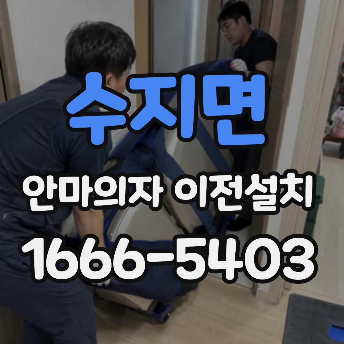 수지면 안마의자 이전설치