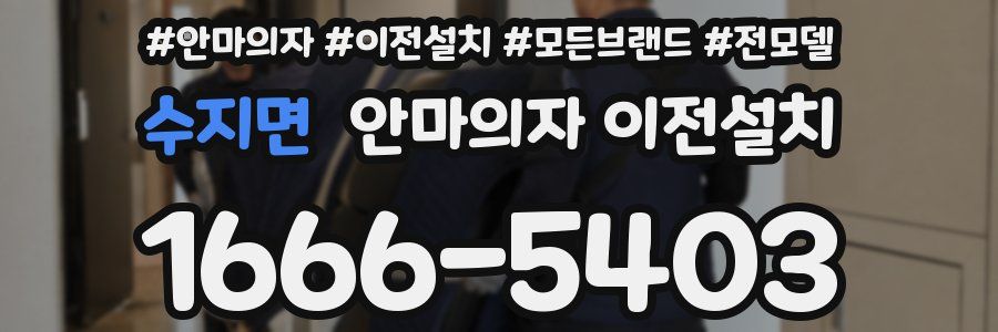 수지면 안마의자 이전설치