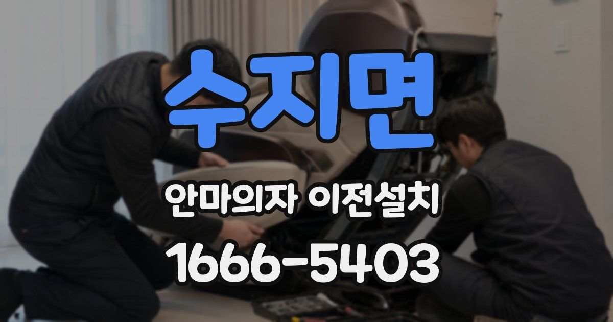 수지면 안마의자 이전설치