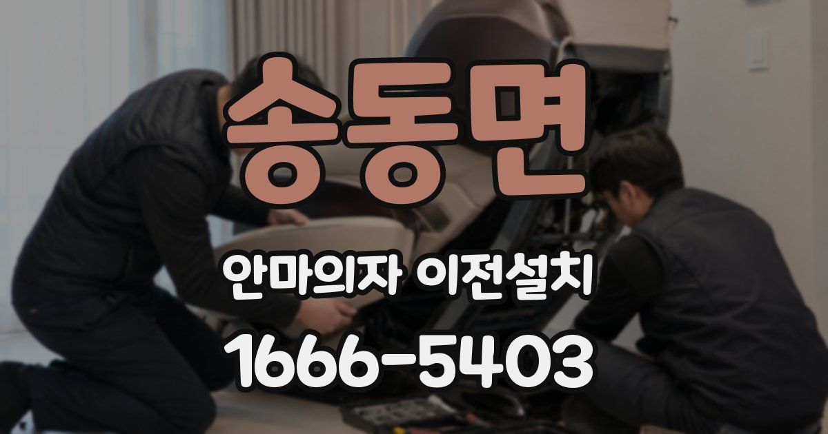 송동면 안마의자 이전설치