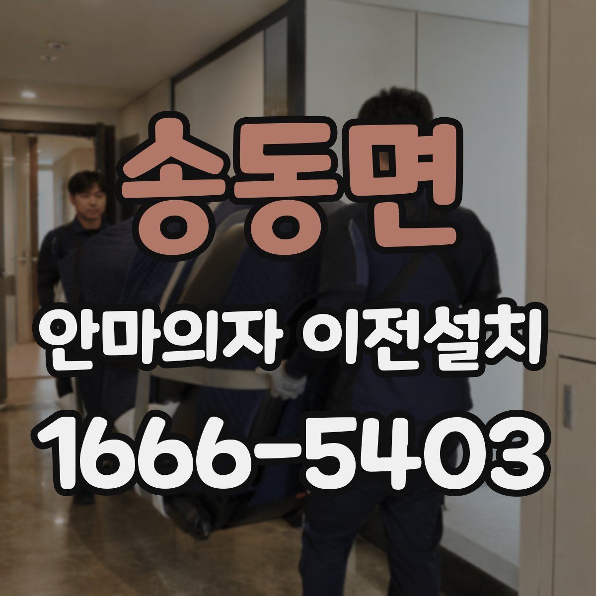 송동면 안마의자 이전설치