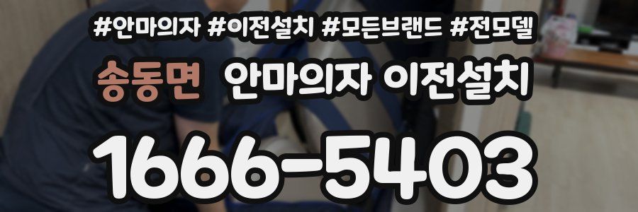 송동면 안마의자 이전설치