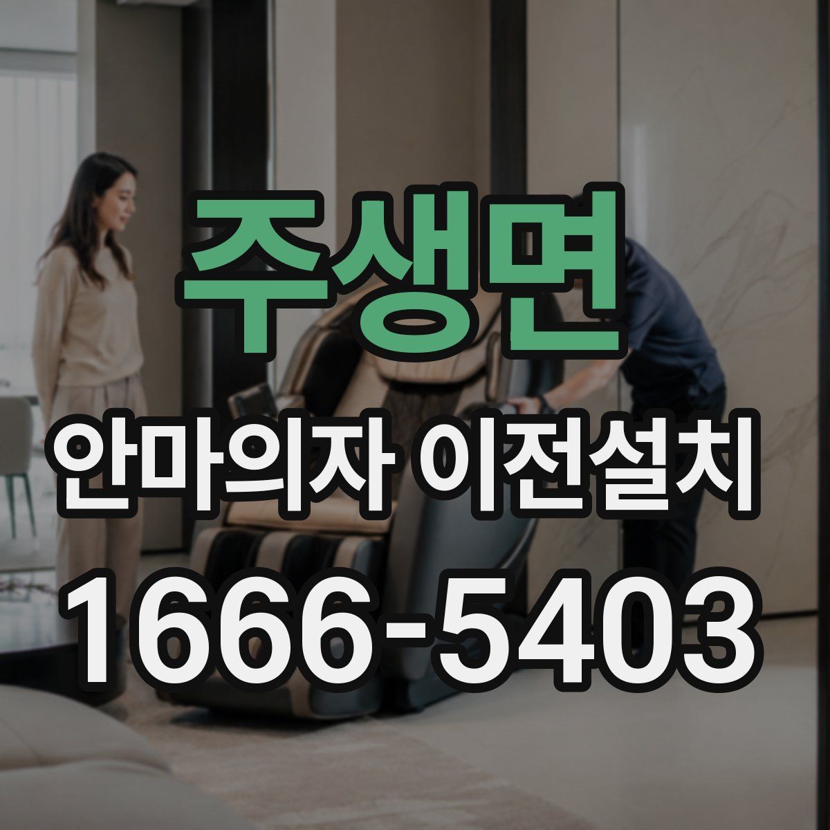 주생면 안마의자 이전설치