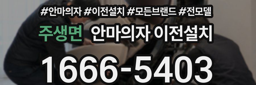주생면 안마의자 이전설치