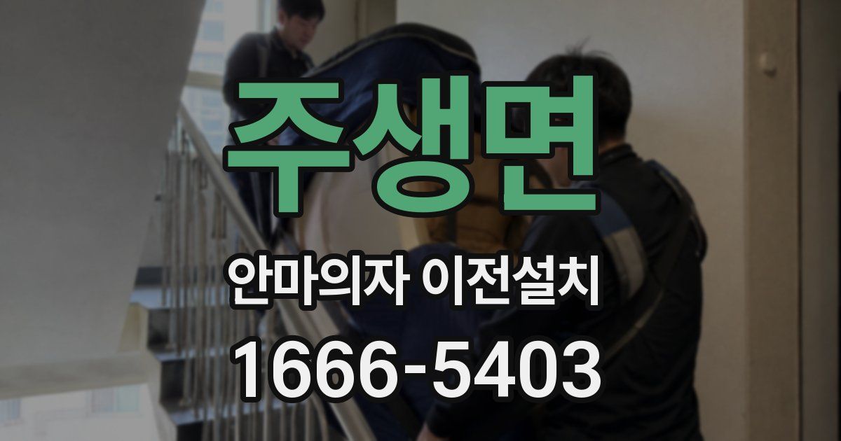 주생면 안마의자 이전설치